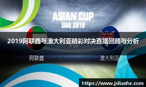 2019阿联酋与澳大利亚精彩对决直播回顾与分析