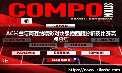 AC米兰与阿森纳精彩对决录播回顾分析及比赛亮点总结