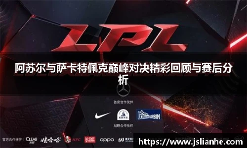 阿苏尔与萨卡特佩克巅峰对决精彩回顾与赛后分析