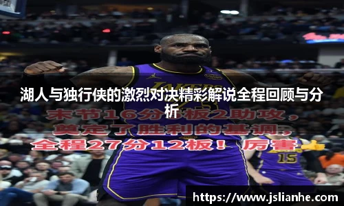湖人与独行侠的激烈对决精彩解说全程回顾与分析