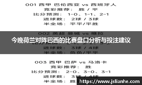 今晚荷兰对阵巴西的比赛盘口分析与投注建议