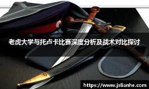 老虎大学与托卢卡比赛深度分析及战术对比探讨