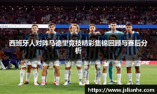 西班牙人对阵马德里竞技精彩集锦回顾与赛后分析